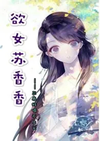 《欲女苏香香》小说在线阅读 三鹿好喝不上火作品