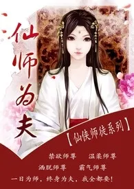 仙师为夫【师徒，仙侠，H】作者：哼哼唧唧 全本免费阅读