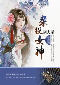 湮墨著作《杂役女神驯夫录(NP,限）》小说全文阅读