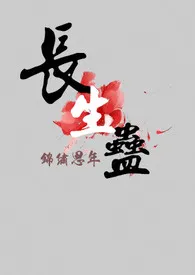 长生蛊小说完结版免费阅读（作者：锦绣思年）