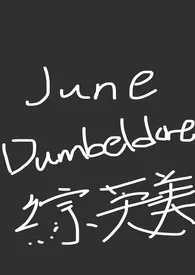 [综英美] June Dumbledore作者：Ggxoxo 全本免费阅读