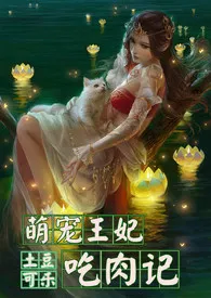 2024全新版本《萌宠王妃吃肉记（简/繁）》 土豆可乐饼作品完结免费阅读