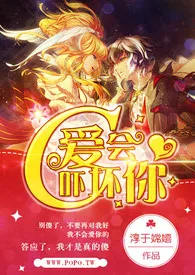 《C，爱会吓坏你》小说大结局 淳于嫦嬉最新力作