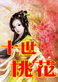 《快穿之十世桃花（剧情+H、简/繁）》2024版小说全集 文丹完本作品