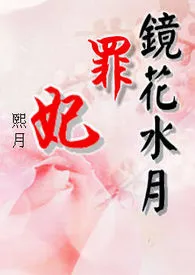 《镜花水月:罪妃》小说大结局 熙月最新力作