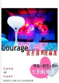 《Courage-夜半的情欲短篇集(H & 微H)》2024最新章节 Courage-夜半的情欲短篇集(H & 微H)免费阅读