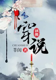 2024全新版本《穿说》 莘闺作品完结免费阅读