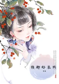 须趁好花折（繁体版）小说完结版免费阅读（作者：青梅）