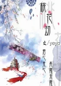 桃花劫（NP H）小说完结版免费阅读（作者：yeya）