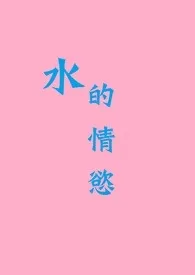 《水的情欲》小说大结局 玉子最新力作