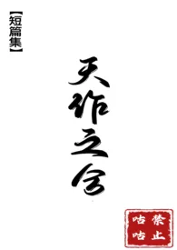 《天作之合【高H，简】》2024最新章节 天作之合【高H，简】免费阅读