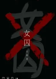 女娲著作《女囚（限）》小说全文阅读