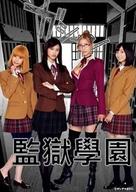 监 狱 学 园 Prison School2024全章节阅读 监 狱 学 园 Prison School小说免费阅读