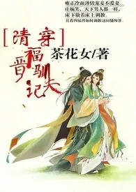 2024全新版本《[清穿]福晋驯夫记（剧情＋高H）》 茶花女作品完结免费阅读