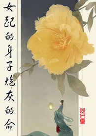 《【快穿】女配的身子炮灰的命》2024最新章节 【快穿】女配的身子炮灰的命免费阅读