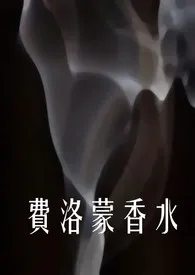 费洛蒙香水小说完结版免费阅读（作者：百发百中抓奶龙爪手）