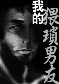 《我的猥琐男友（高H，重口）》2024最新章节 我的猥琐男友（高H，重口）免费阅读