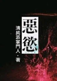 清纯派掌门人著作《恶欲(简体版)》小说全文阅读