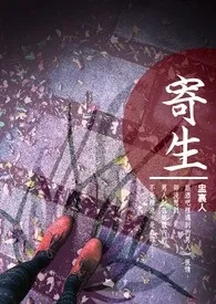 寄生（高Ｈ，重口）小说完结版免费阅读（作者：盅里人）