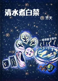 《清水煮白菜（NP）》小说大结局 齐天最新力作