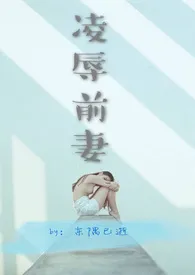 《凌辱前妻》小说在线阅读 东隅已逝作品