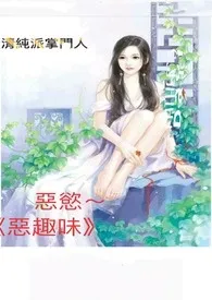 《恶欲-恶趣味》小说大结局 清纯派掌门人最新力作