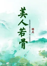 别卿著作《美人若骨》小说全文阅读