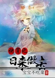 《快穿之日来做去》小说大结局 王的爱卿最新力作