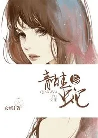 女娲著作《青蛙与蛇》小说全文阅读