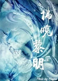 2024全新版本《拂晓黎明》 天堂作品完结免费阅读