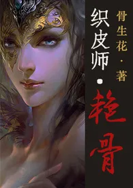 《织皮师·艳骨【肉/简】》2024最新章节 织皮师·艳骨【肉/简】免费阅读