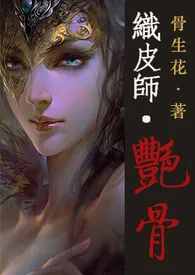 织皮师·艳骨【肉/繁】小说完结版免费阅读（作者：骨生花）