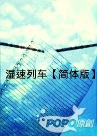 《湿速列车【简体版】》小说大结局 女爵最新力作