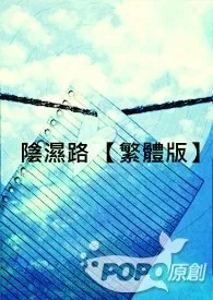 阴湿路 【繁体版】作者：女爵 全本免费阅读