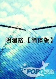 《阴湿路 【简体版】》小说在线阅读 女爵作品