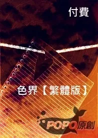 色界【繁体版】2024全章节阅读 色界【繁体版】小说免费阅读