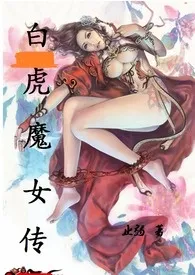 《白虎魔女传》2024版小说全集 止弱完本作品