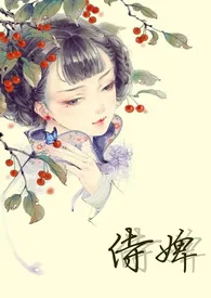 2024全新版本《侍婢（H，虐身）》 清清清歌起作品完结免费阅读