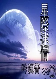 星际迷情最新章节目录 星际迷情全本在线阅读