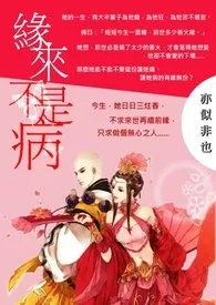 缘来不是病小说完结版免费阅读（作者：亦似非也）