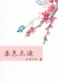 《春色无边（高H,简体）》小说在线阅读 装模作样作品