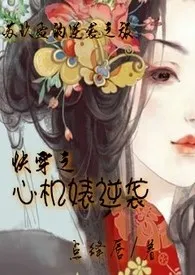 2024全新版本《快穿之心机婊逆袭》 点绛唇作品完结免费阅读