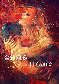 《全息网游 H Game》小说在线阅读 咕噜咕噜作品