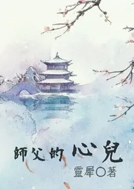 师父的心儿作者：灵犀 全本免费阅读