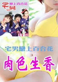 客尔著作《宅男宅女肉色生香（限）》小说全文阅读