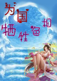 《名器女主为国牺牲色相~小h文》2024最新章节 名器女主为国牺牲色相~小h文免费阅读