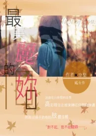 最美丽的妳小说完结版免费阅读（作者：奈梨）