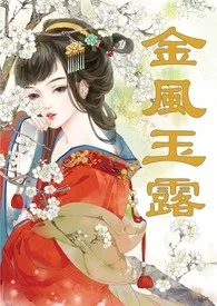 伊兰斯著作《金风玉露（1v1高甜重口H）》小说全文阅读