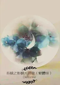 《系统之影视大明星（繁体版）》小说在线阅读 Daissme作品