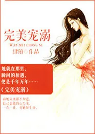 2024全新版本《完美宠溺（限）》 肆陌作品完结免费阅读